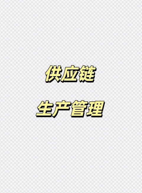 供应链生产管理