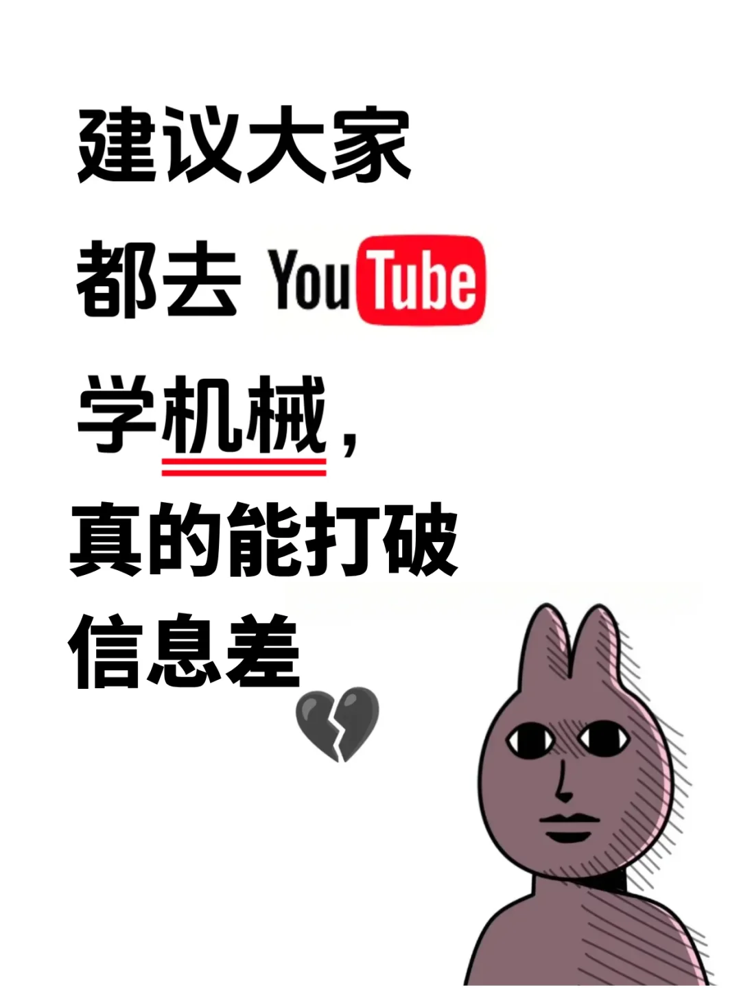建议大家去YouTube学机械，真的能打破信息