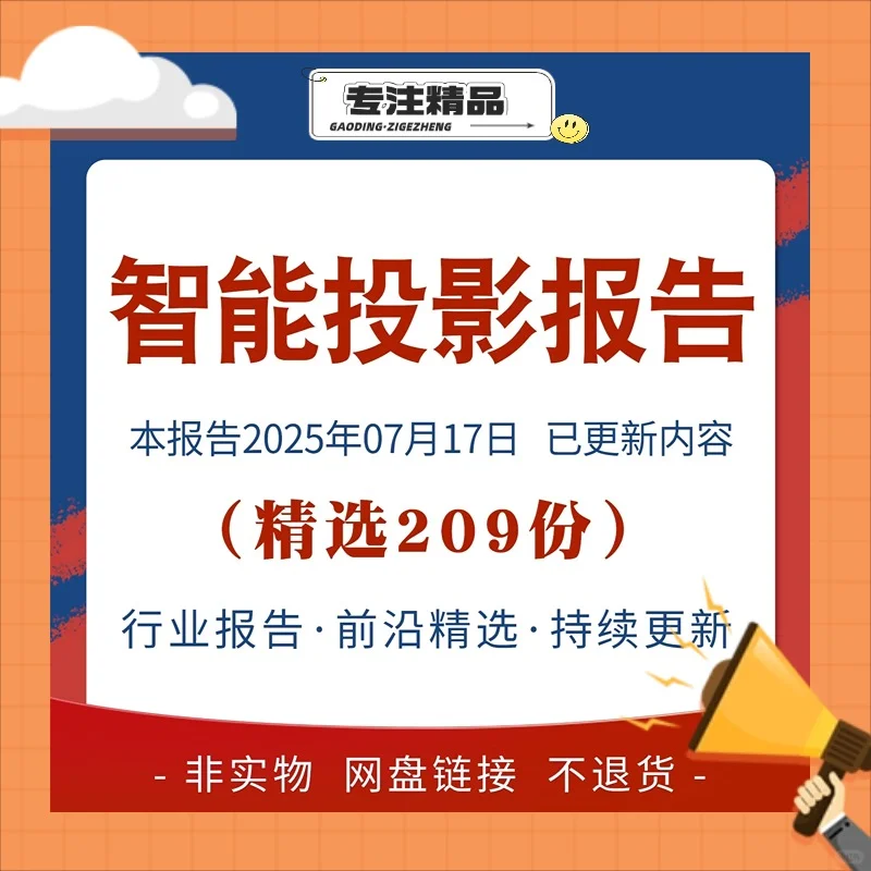 2025智能投影仪行业报告