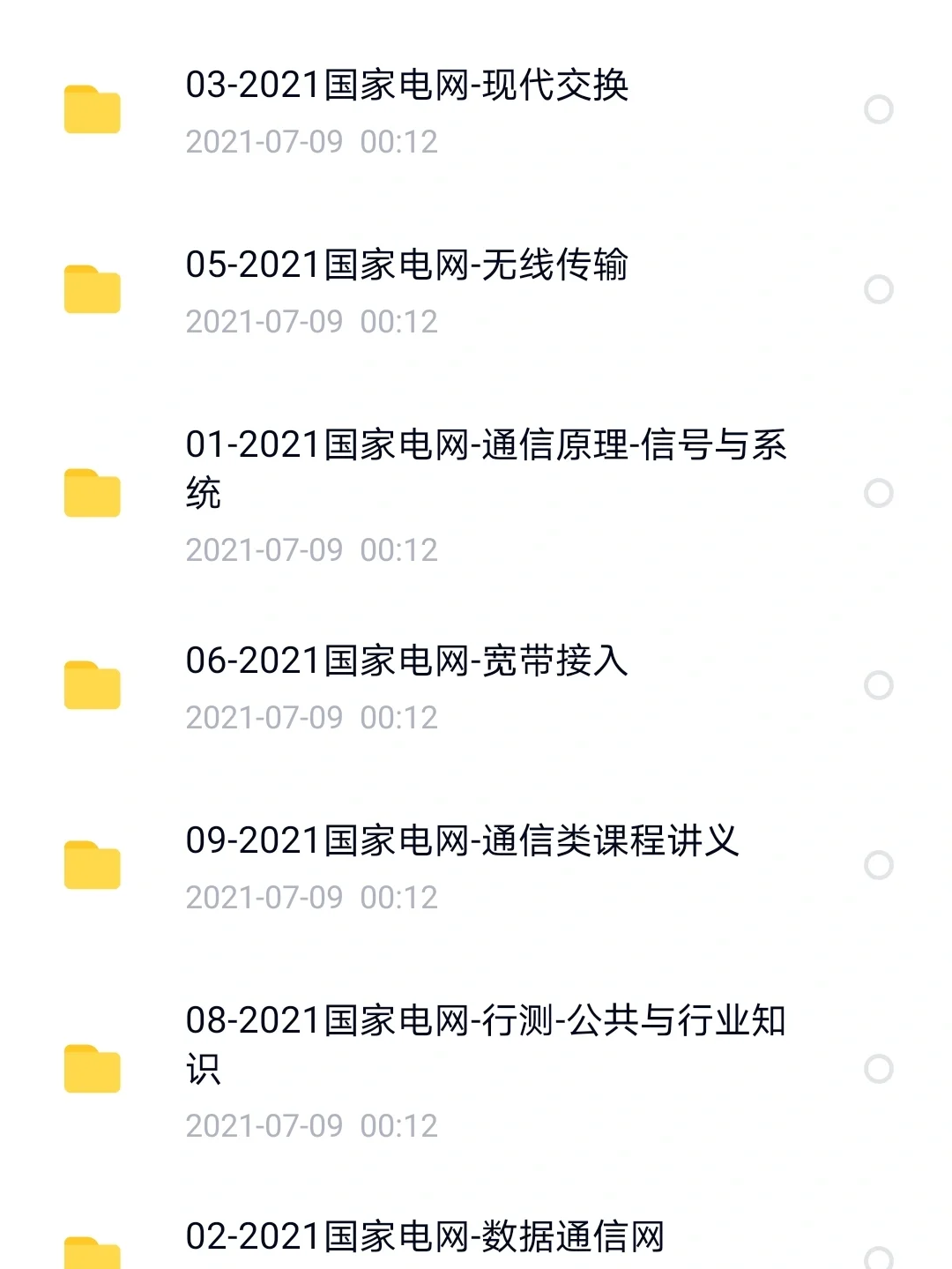 国家电网通信类网课