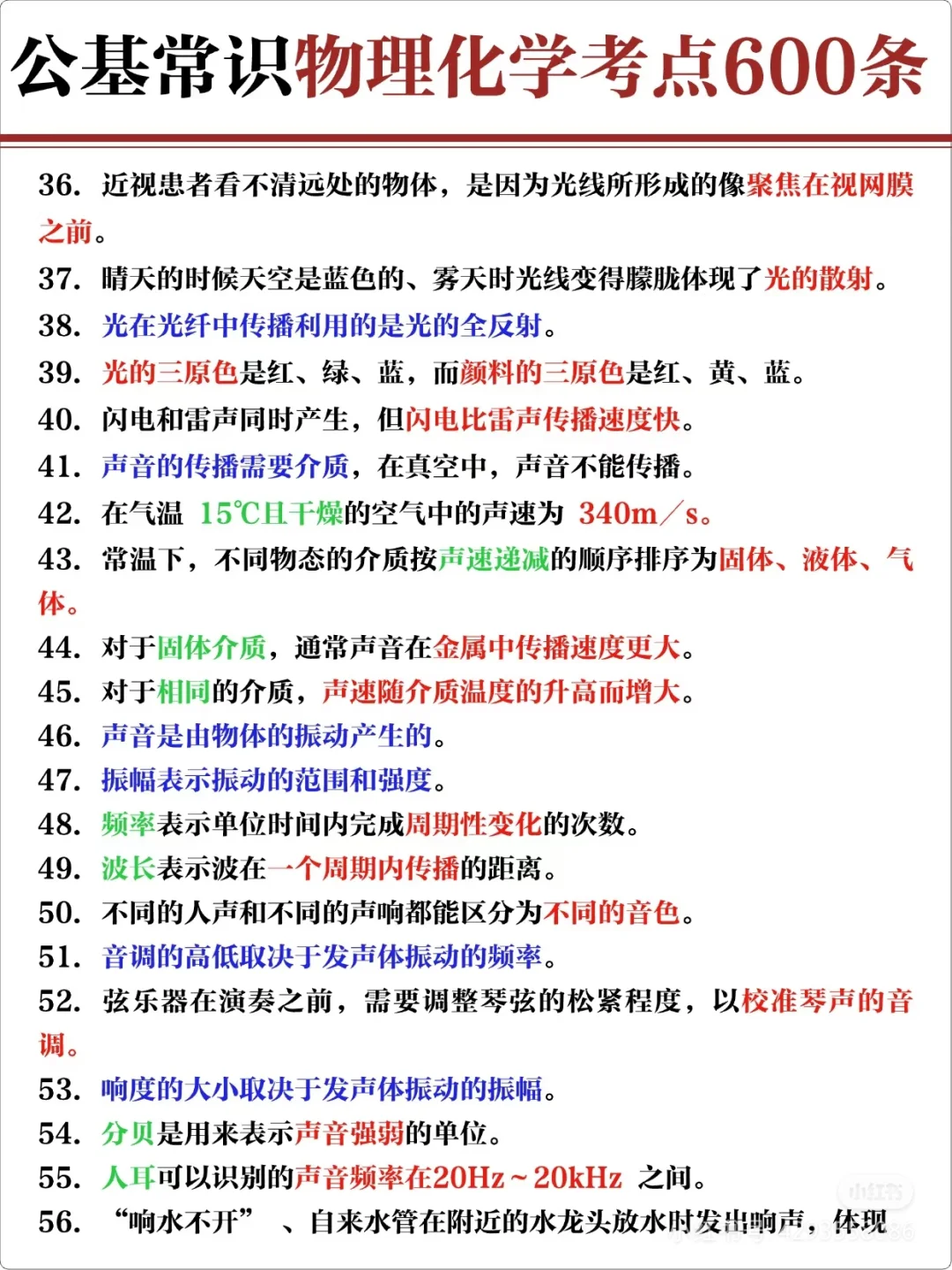公基常识物理化学考点600条