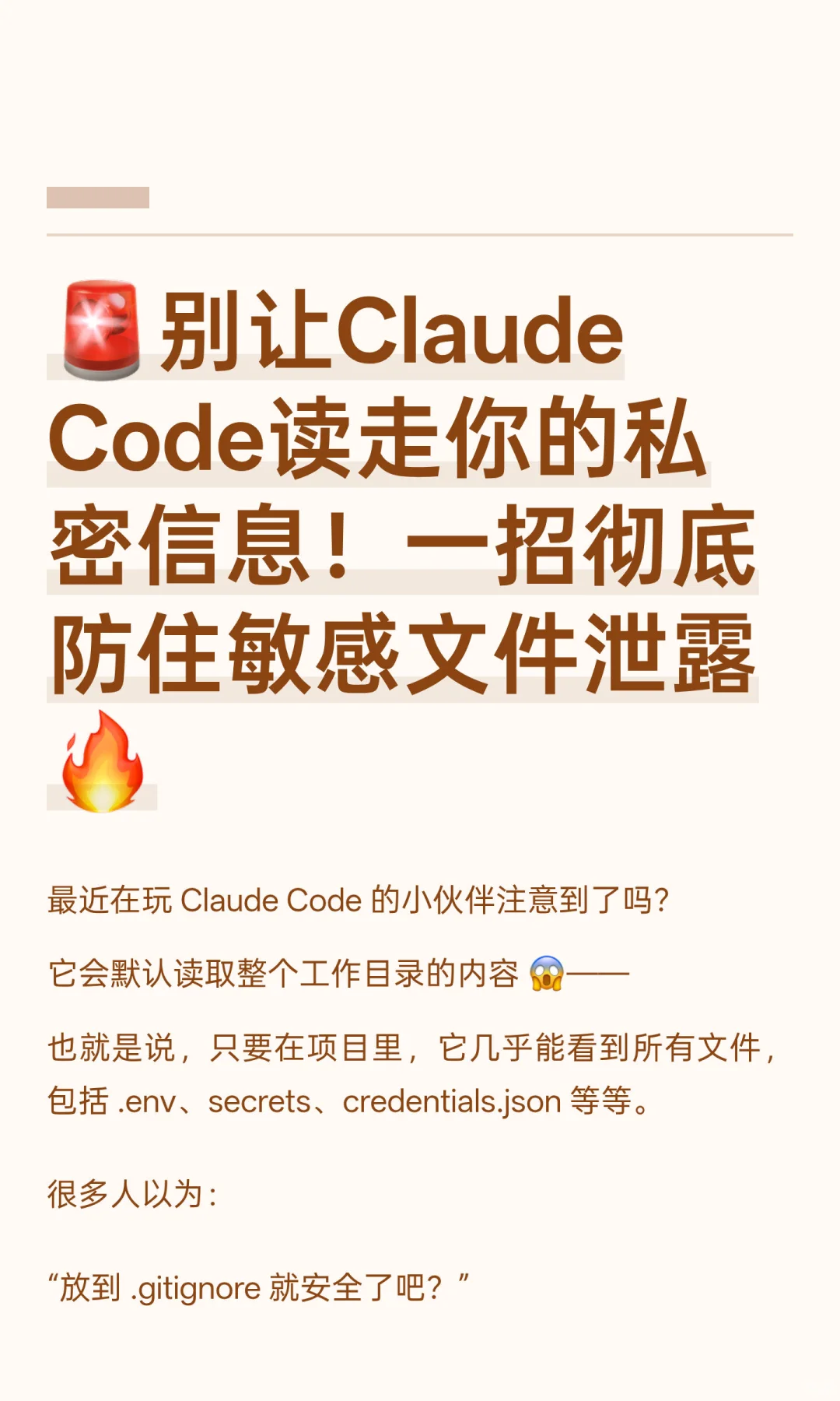 ?别让Claude Code读走你的私密信息！一招