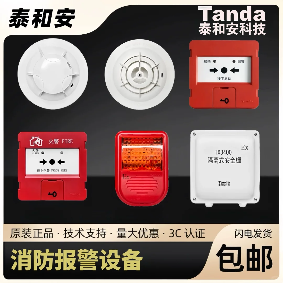 泰和安消防报警销售