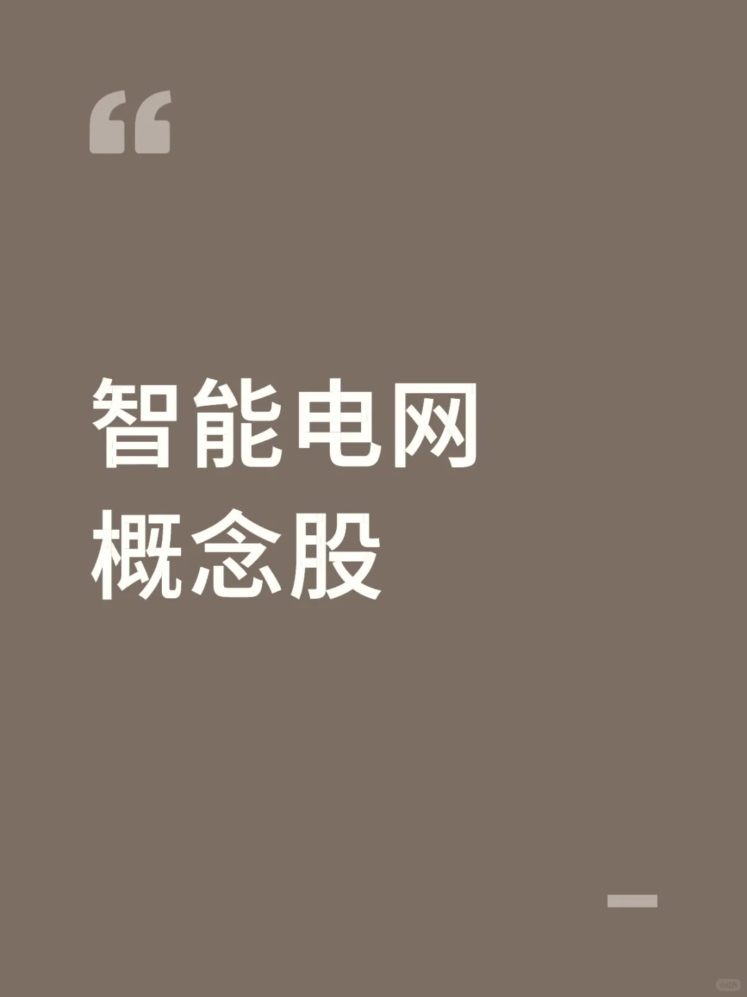 智能电网概念股