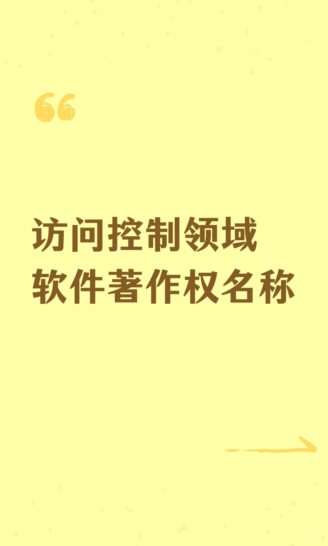 访问控制领域软件著作权名称