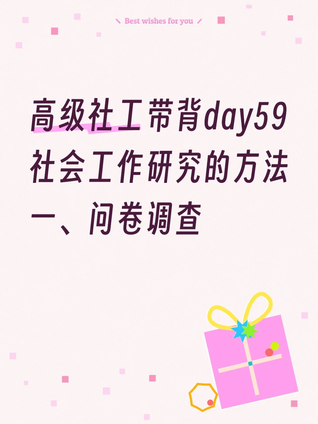 高级社工带背社会工作研究的方法—问卷调查
