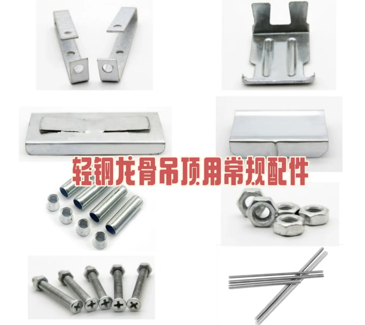 龙骨、石膏板吊顶配件简介