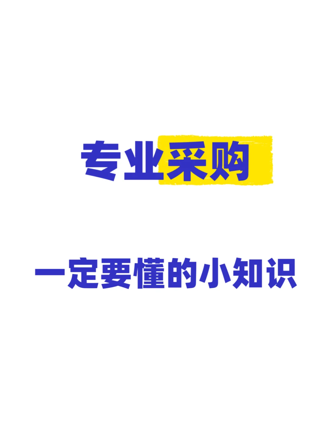 专业采购一定要懂的小知识！