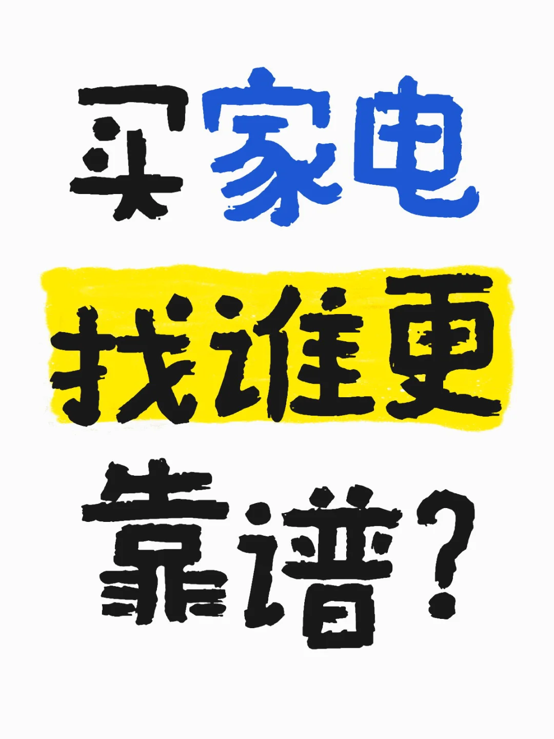 买家电找谁更靠谱？