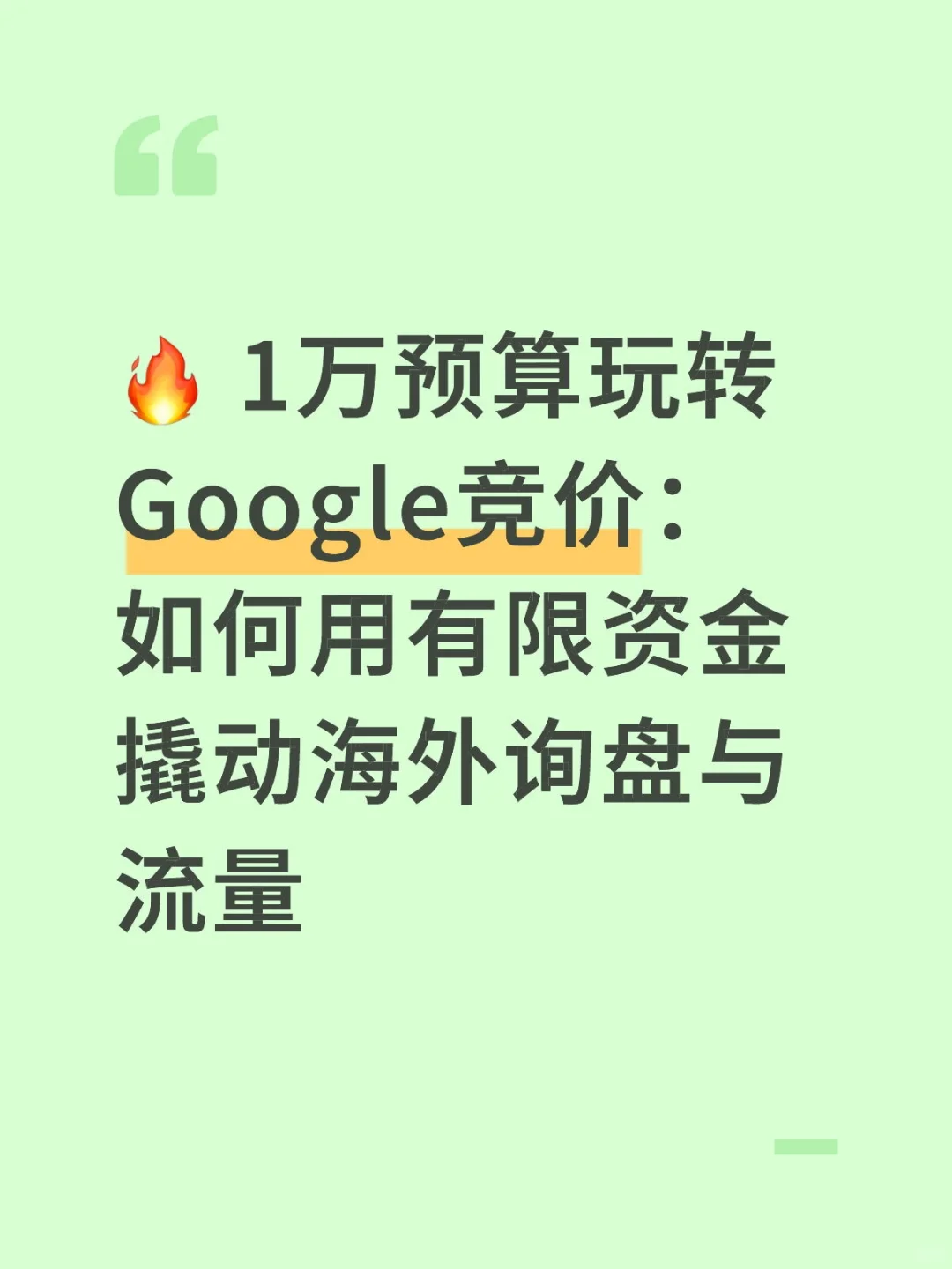 ? 1万预算玩转Google竞价：如何用有限资金