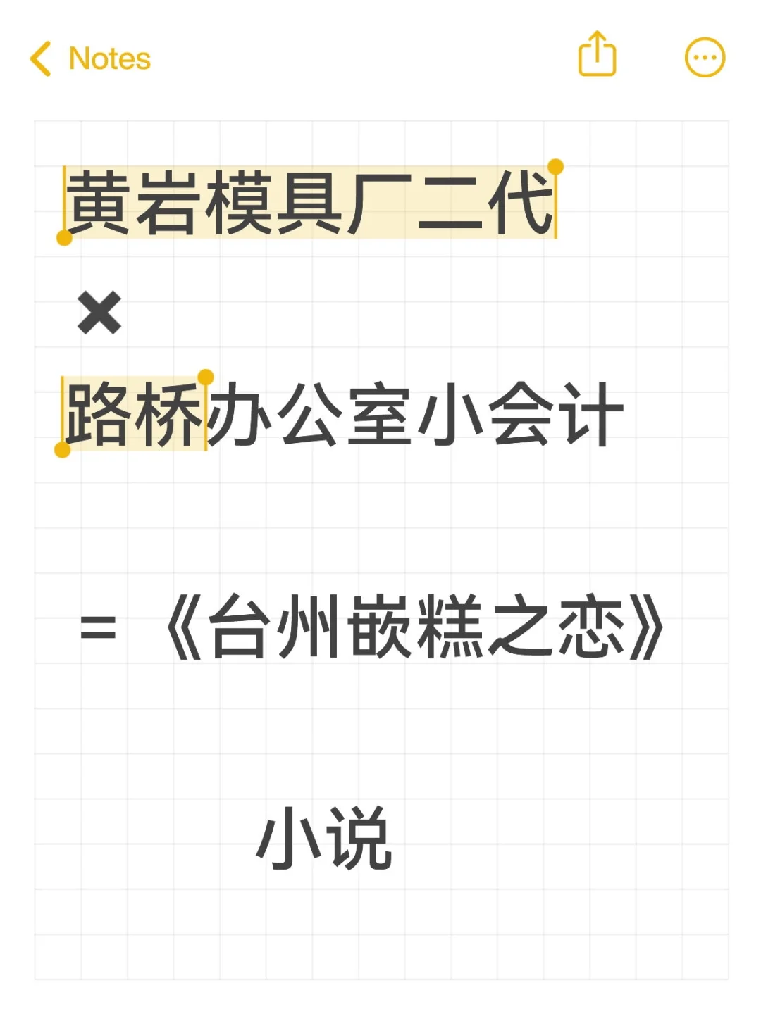 模具厂二代✖办公室小会计＝台州嵌糕之恋