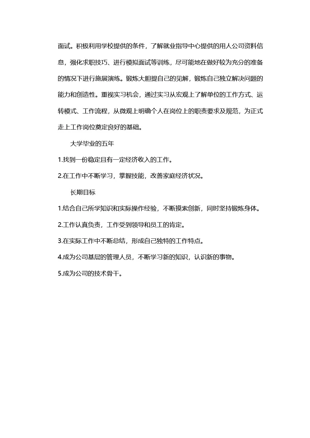 机械工程专业职业生涯规划书，8页word文件