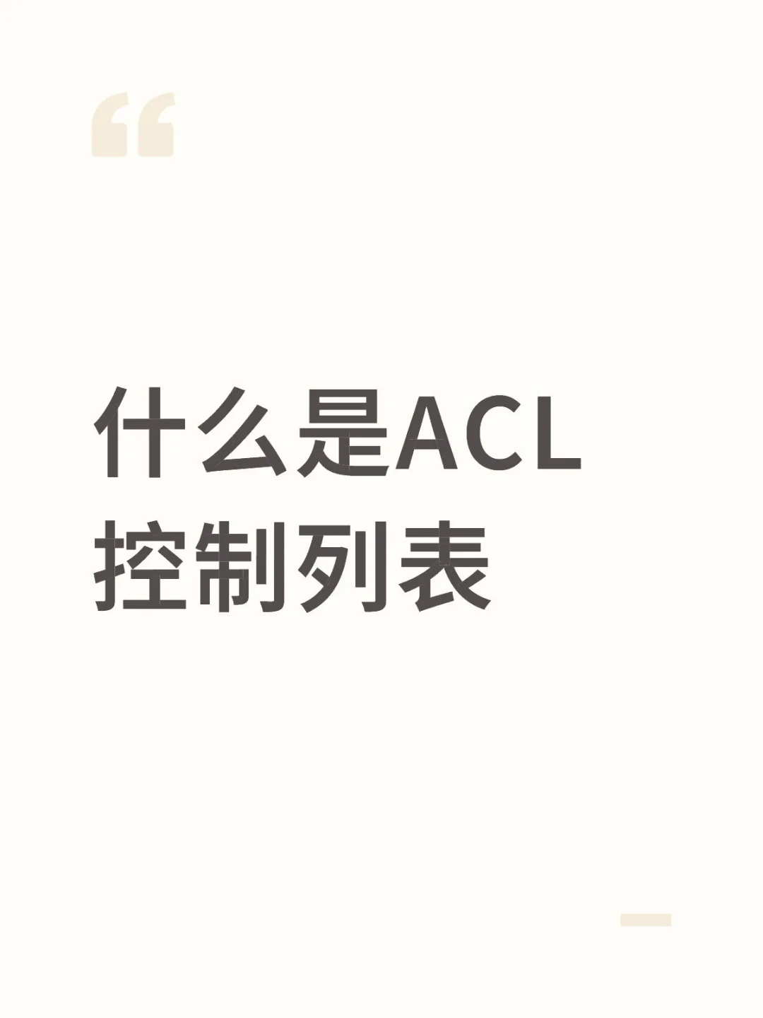 ACL控制列表