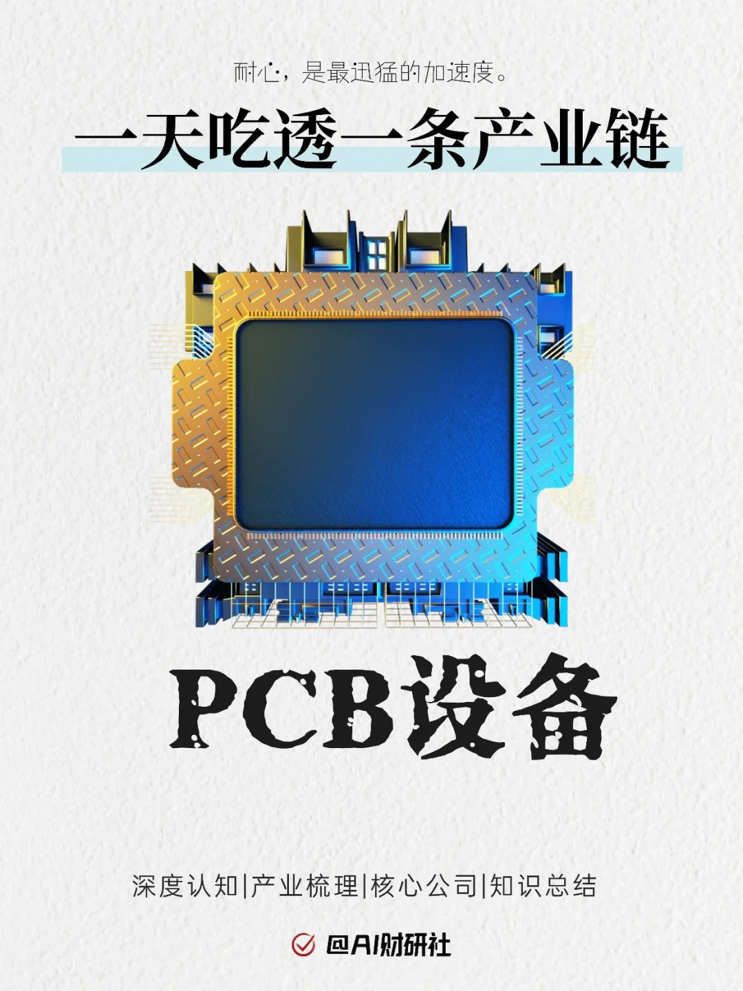 一天吃透产业链：PCB设备（电子设备核心）
