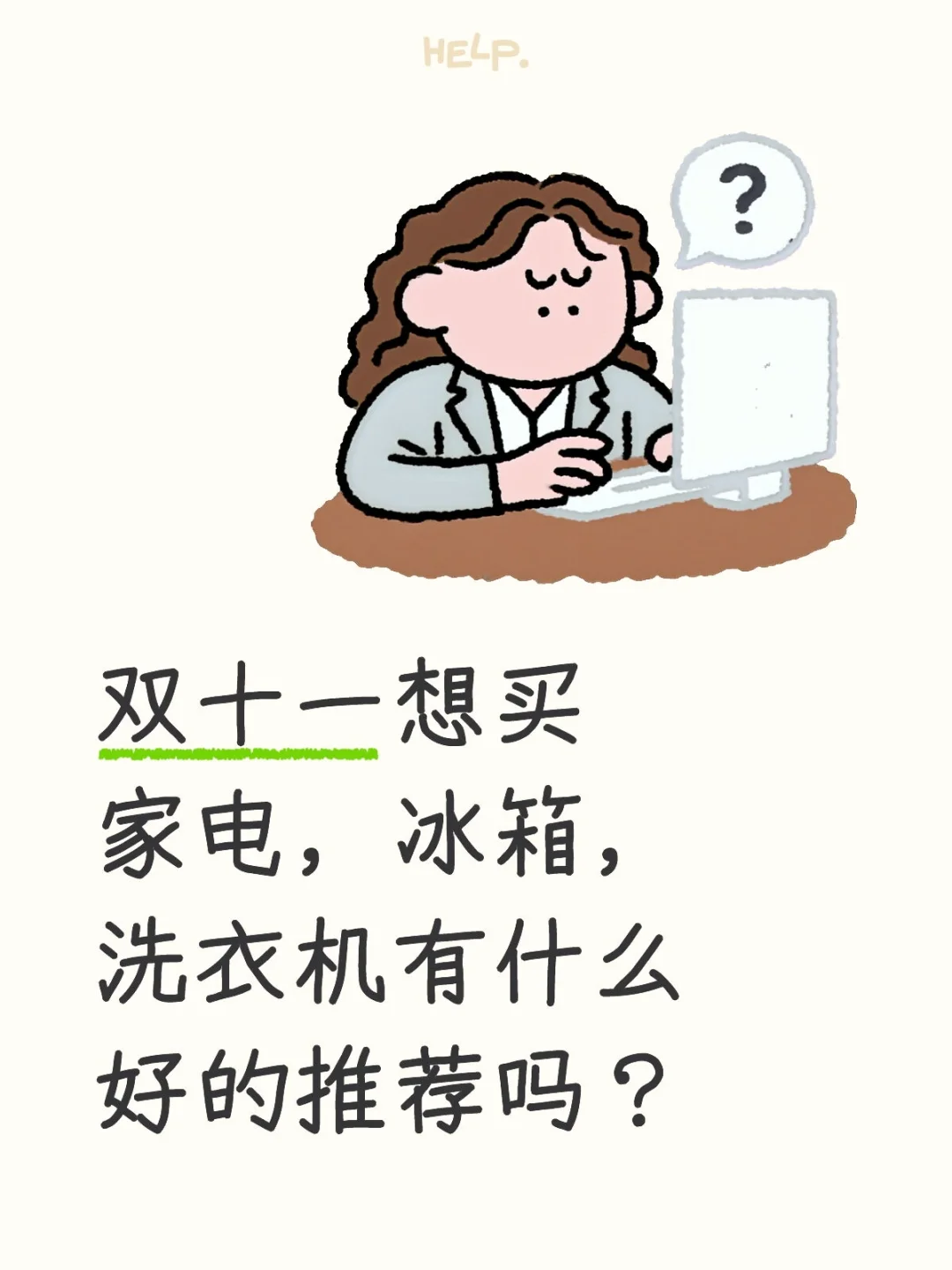 双十一提前购买家电，有推荐吗？