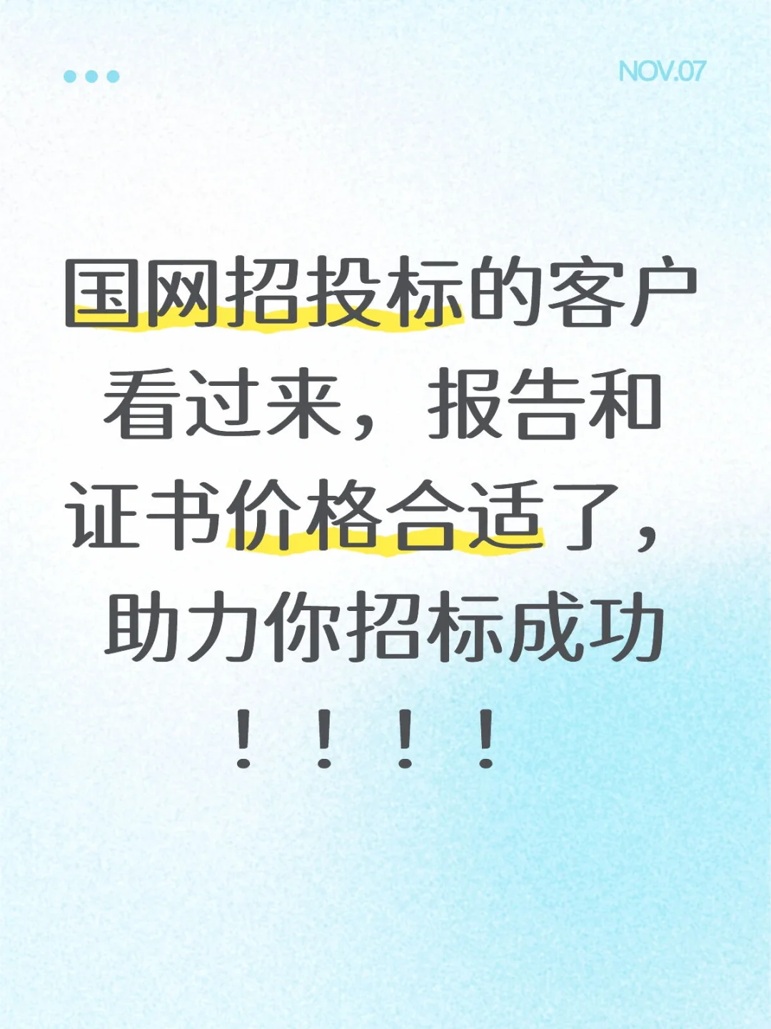 国网招投标成功！