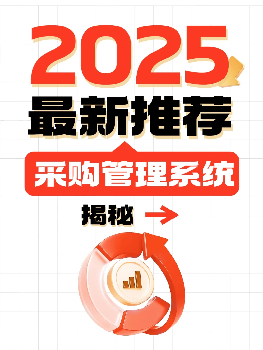 2025最新推荐采购管理系统