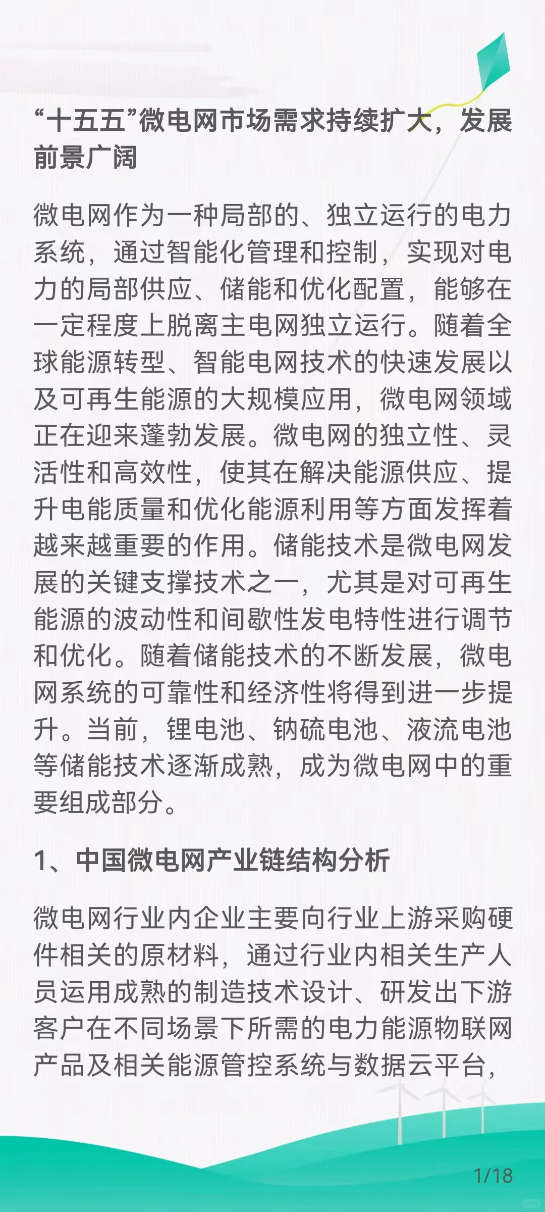 微电网市场需求扩大，发展前景广阔