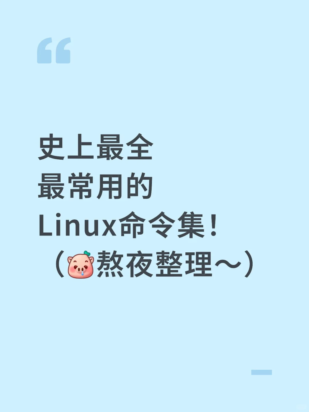 ?史上最全最常用的Linux命令集范例