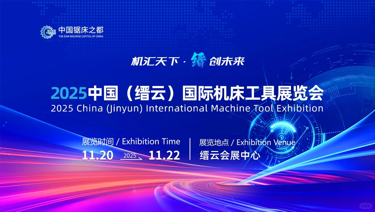 JME 2025中国（缙云）国际机床工具展览会
