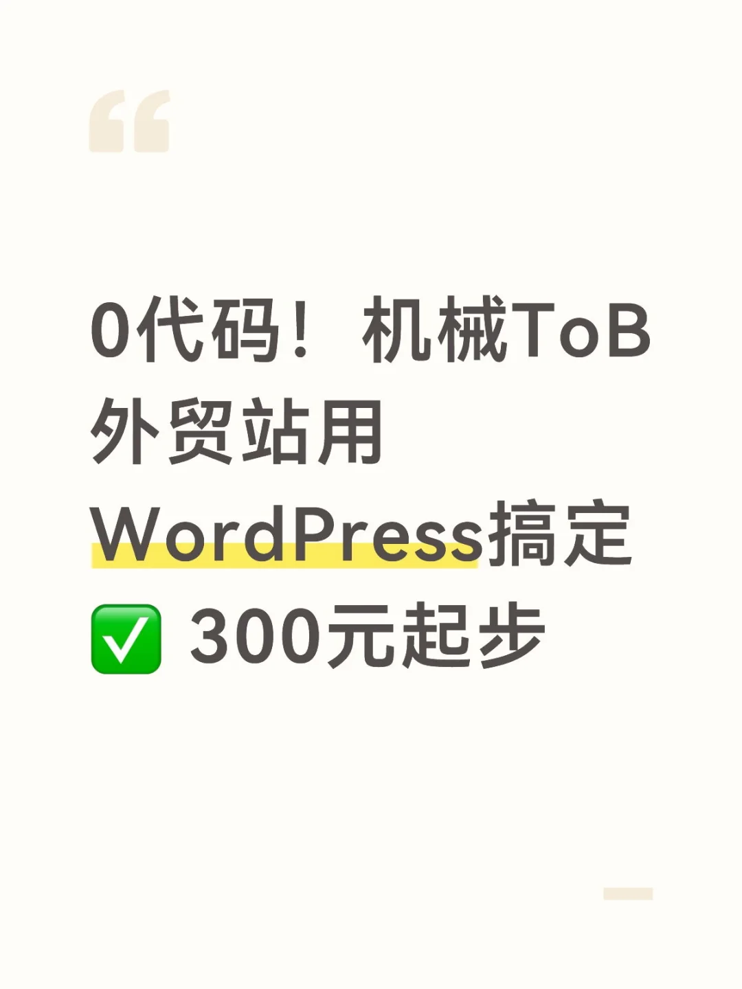 0代码！机械ToB外贸站用WordPress搞定✅ 30