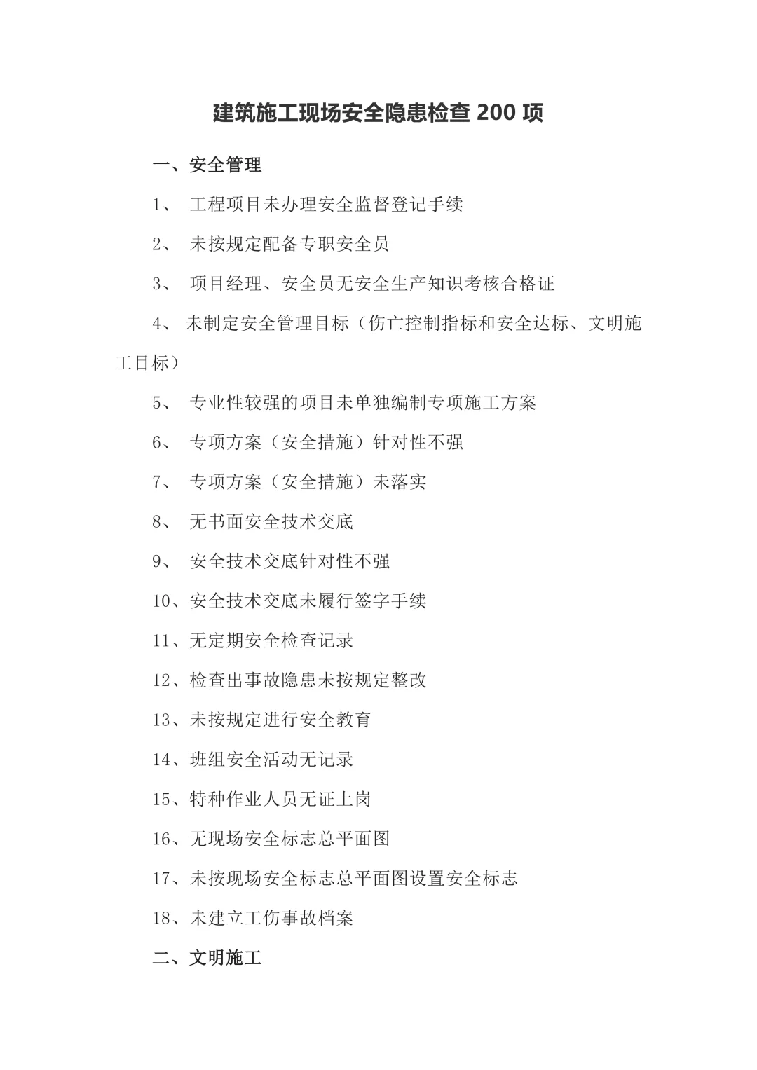 筑梦工地,安全先行!200项隐患大揭秘