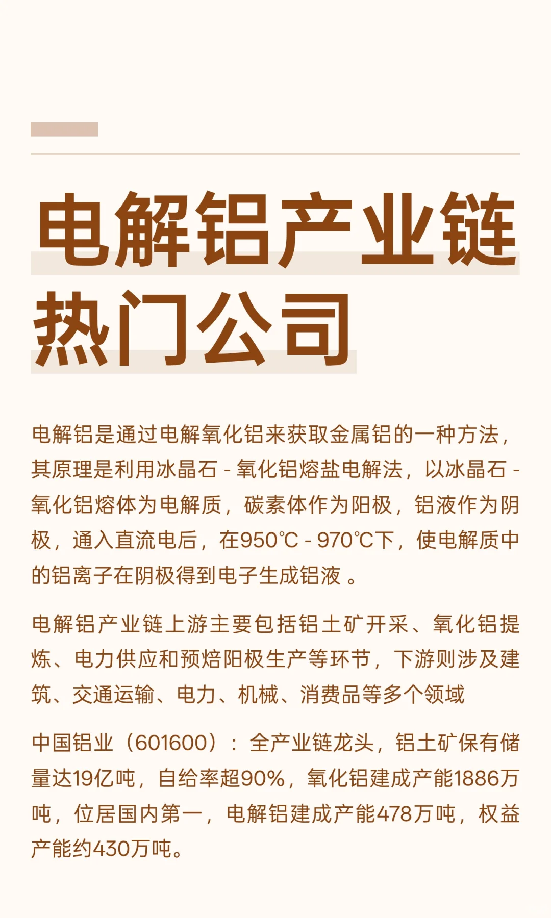 电解铝产业链热门公司