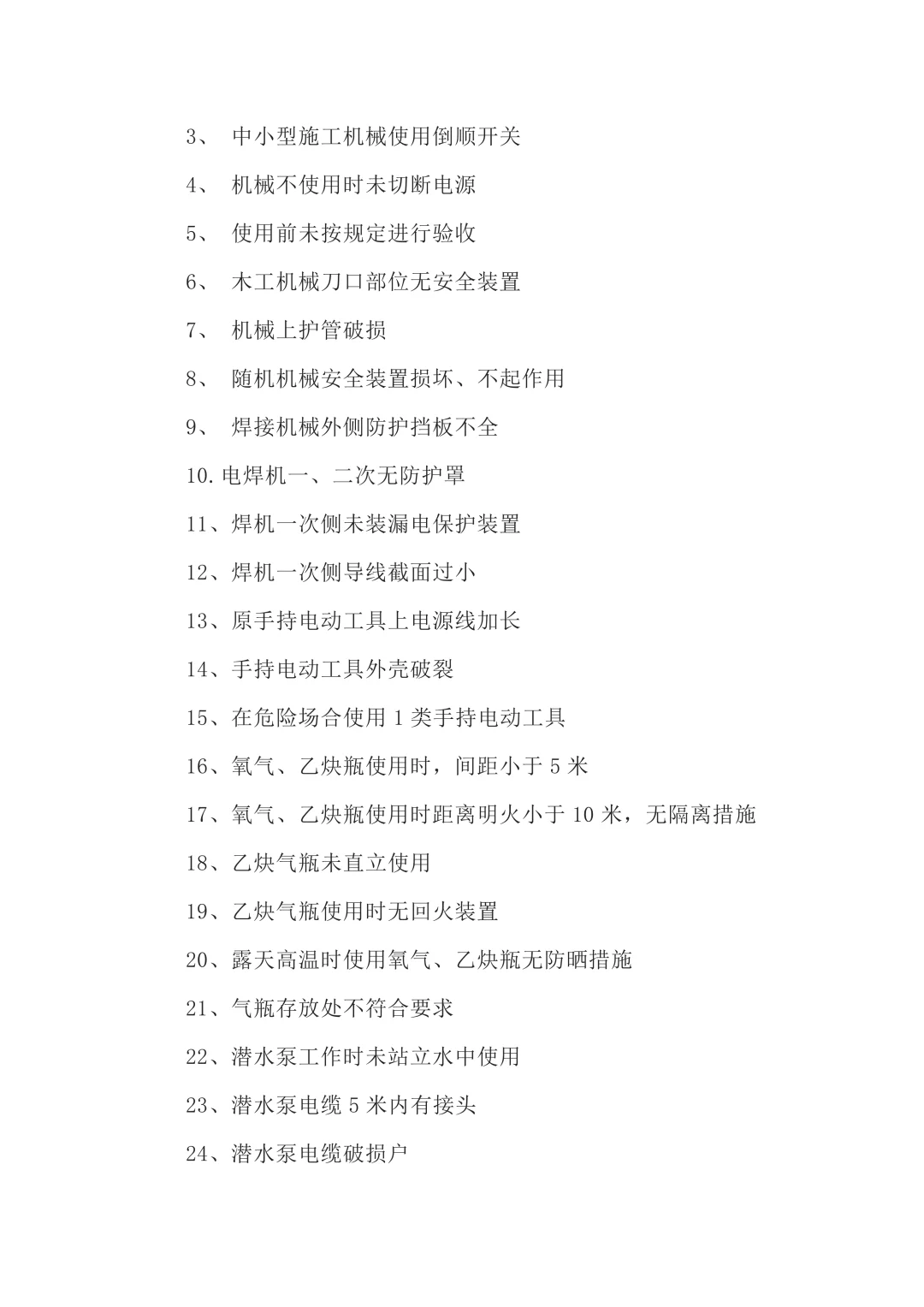 筑梦工地,安全先行!200项隐患大揭秘