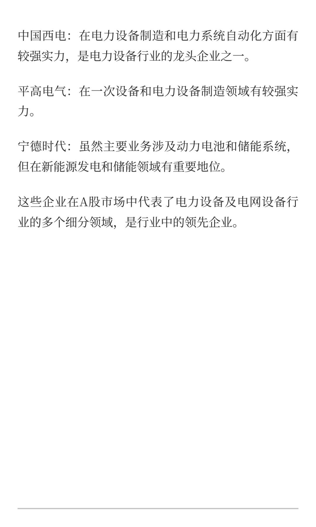 A股市场电网设备领先企业