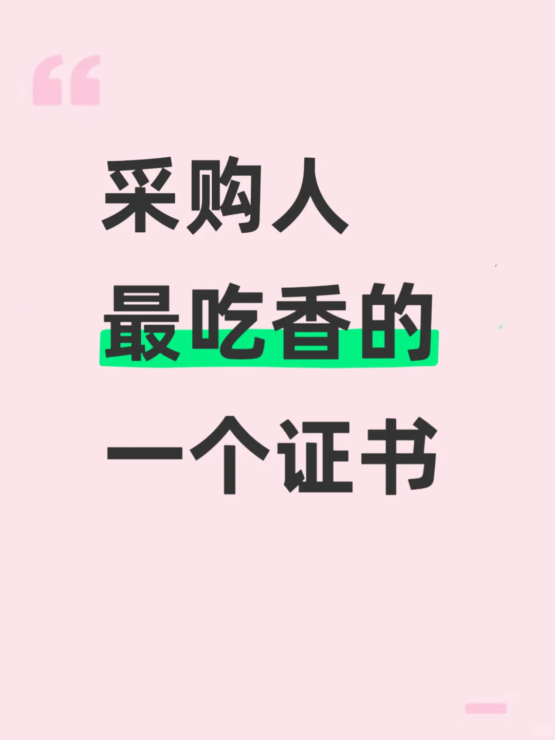 采购人最吃香的一个证书