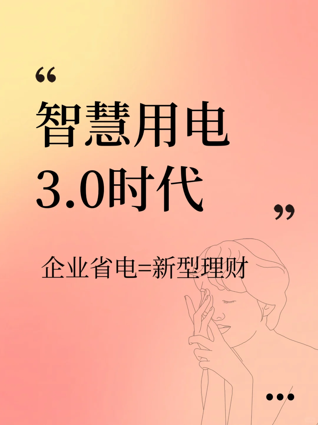 ?【智慧用电3.0：企业「电能理财」新风口】?