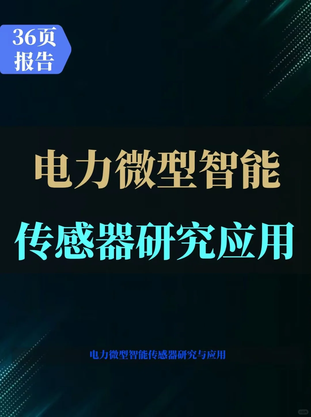 电力微型智能传感器研究与应用