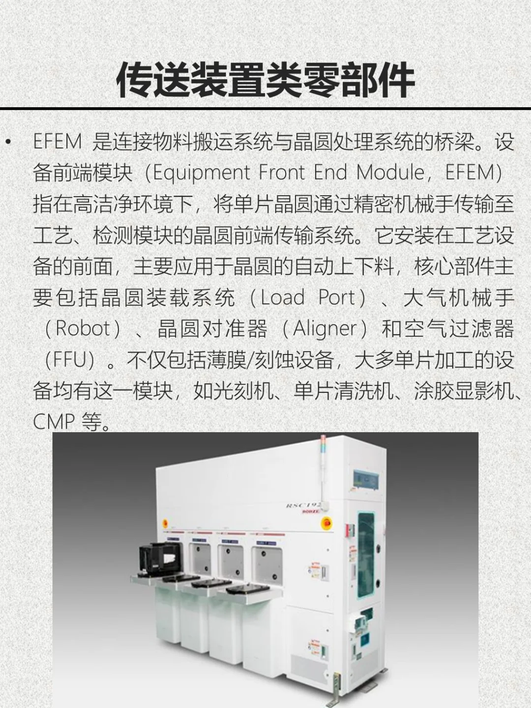 半导体设备入门——设备零部件