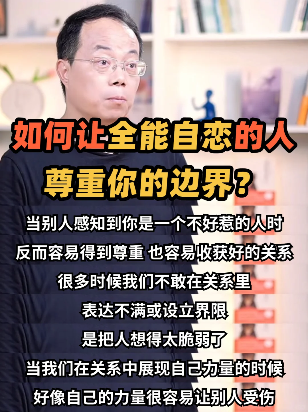 武志红：如何让全能自恋的人尊重你的边界？