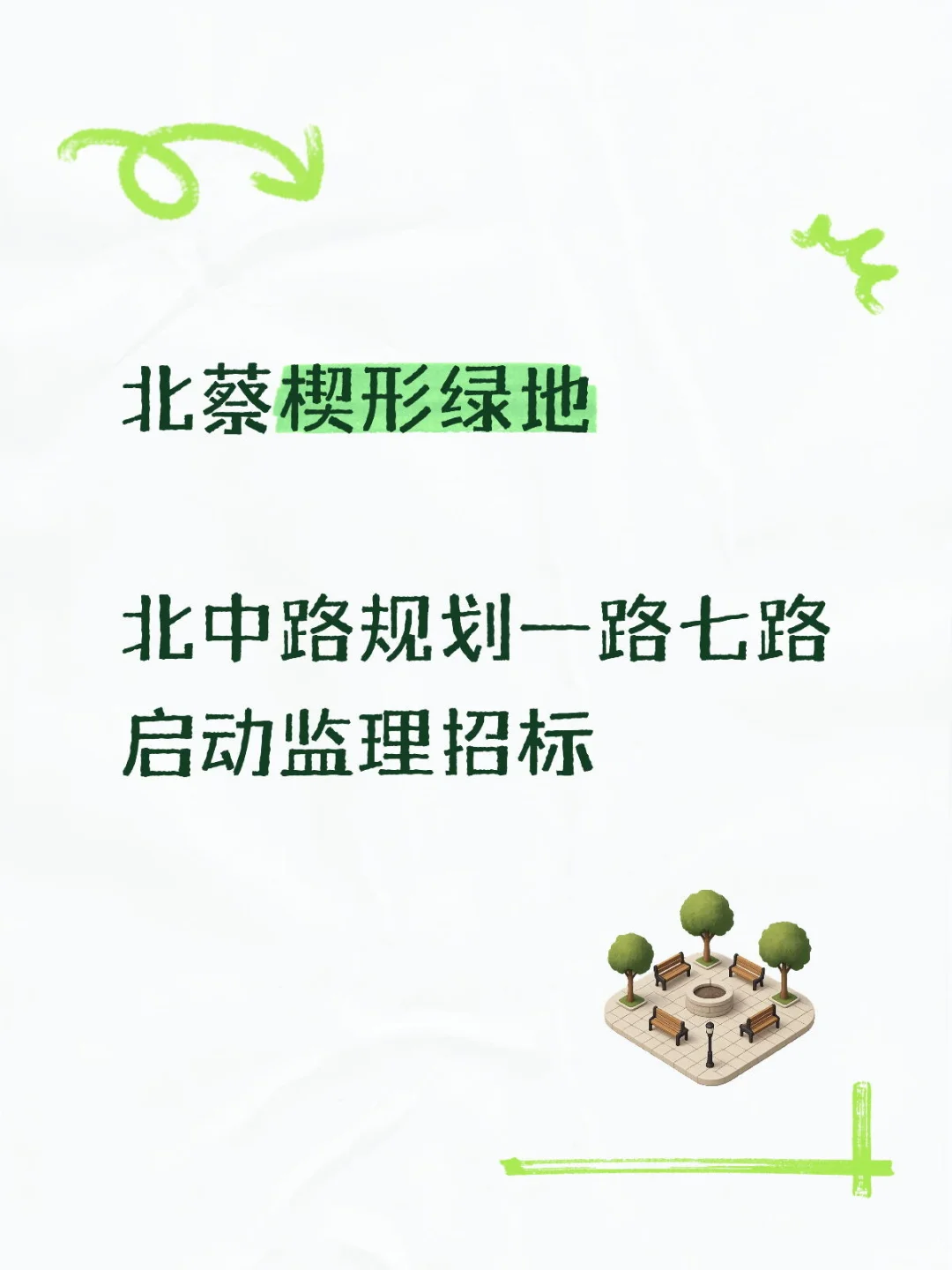 北蔡|北中路规划一路七路启动监理招标