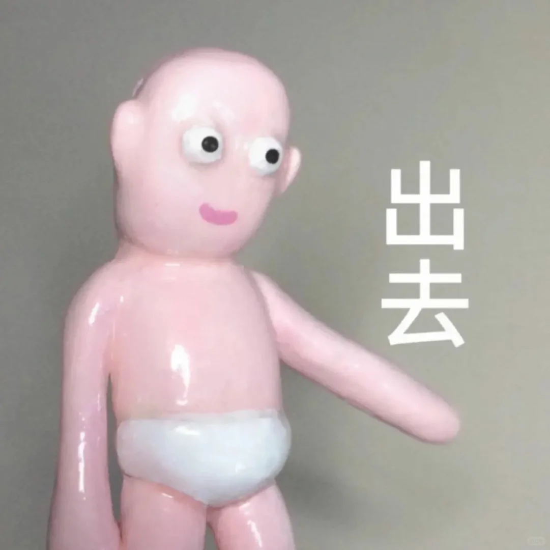 石塑粘土|疯感表情包?whoisyourdaddy