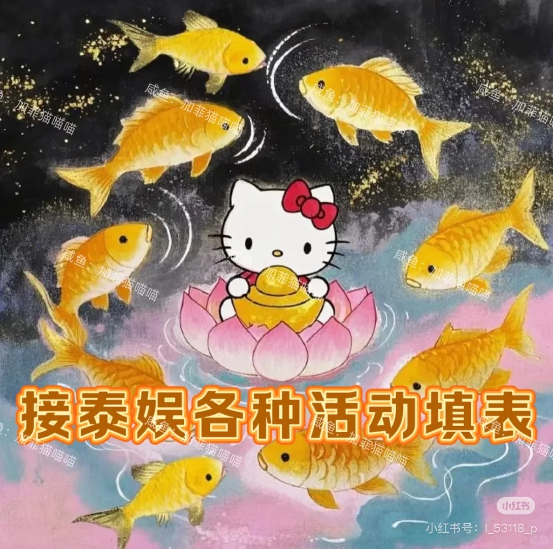 接泰娱活动填表?