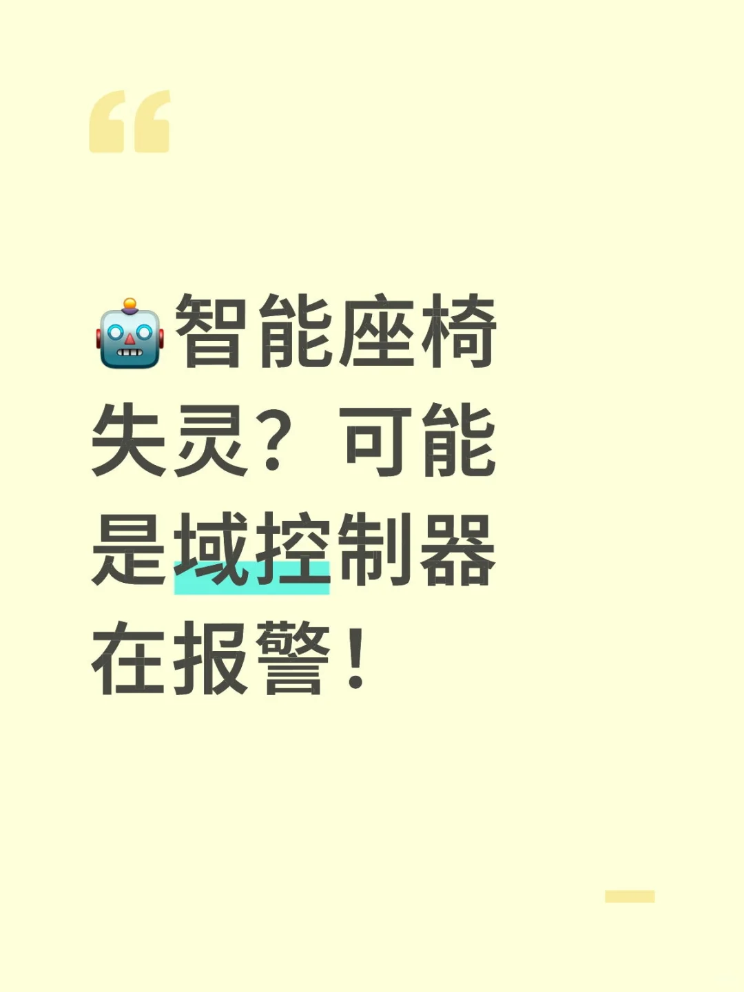 ?智能座椅失灵？可能是域控制器在报警！
