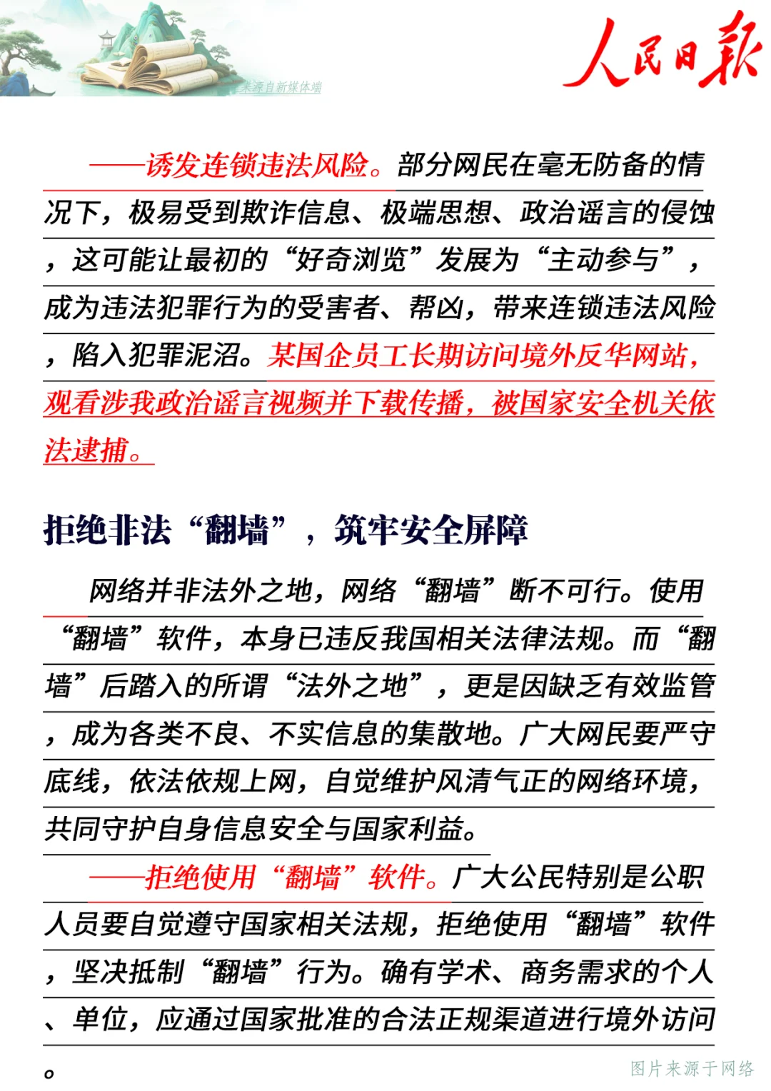 “翻墙”？假猎奇，真危险！