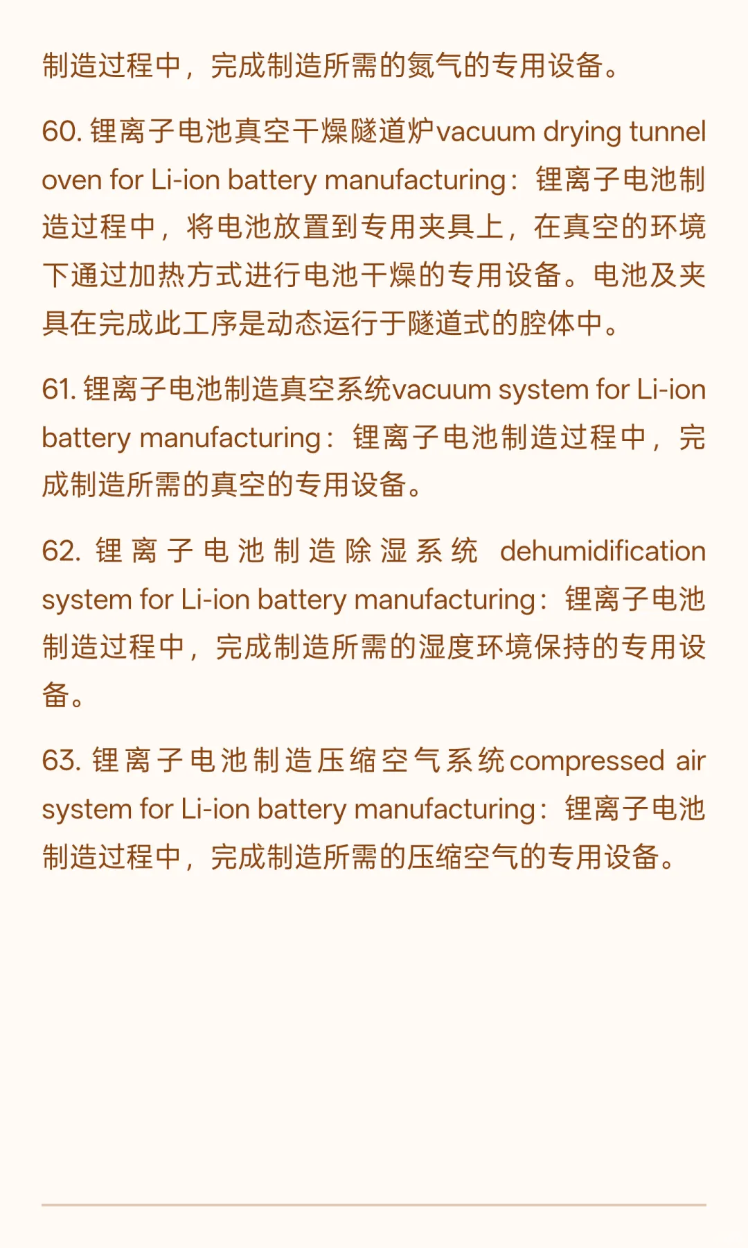 锂电行业专业术语-制造设备63个（四）