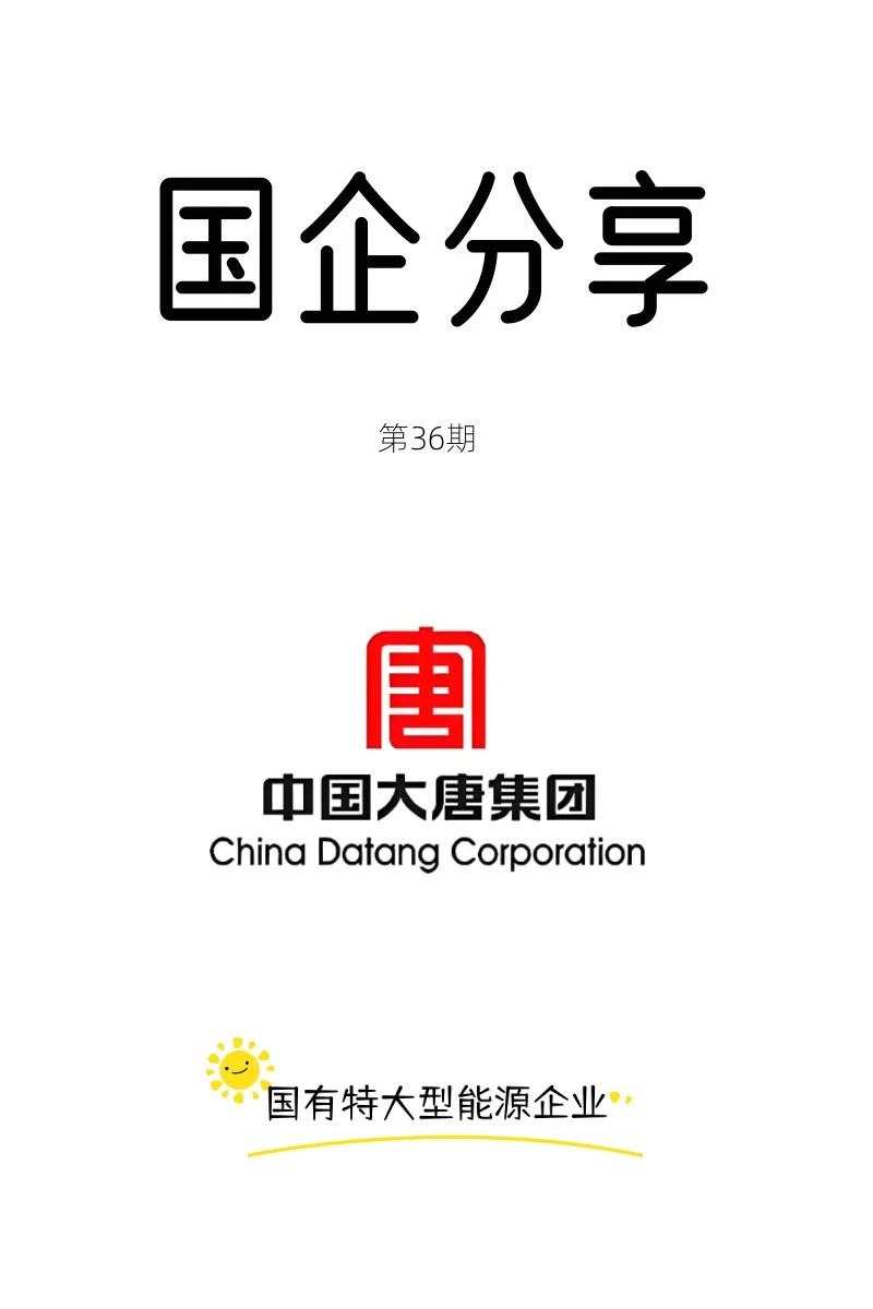 大唐集团-国有特大型能源企业!