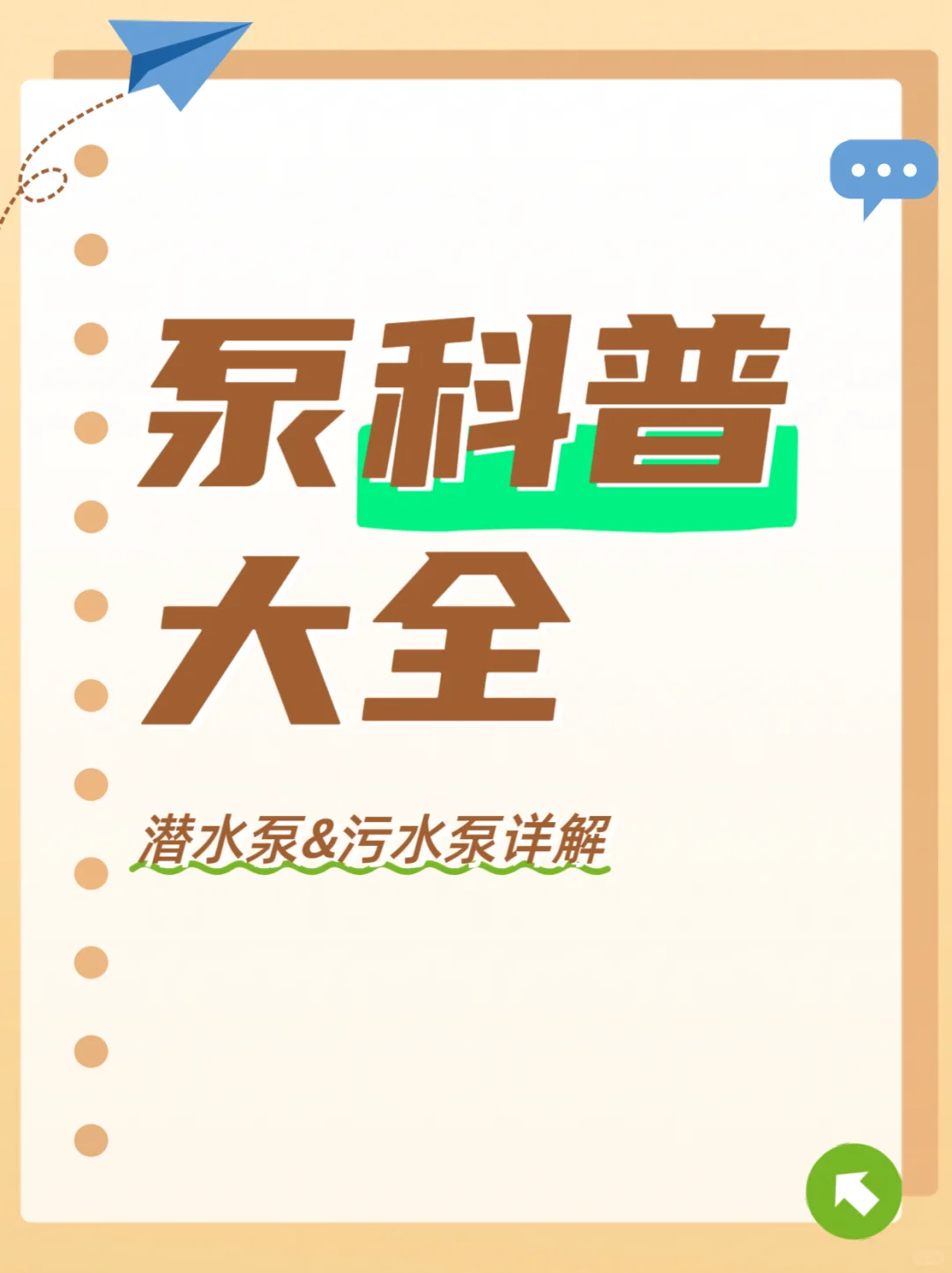 科普大全：潜水泵&污水泵详解