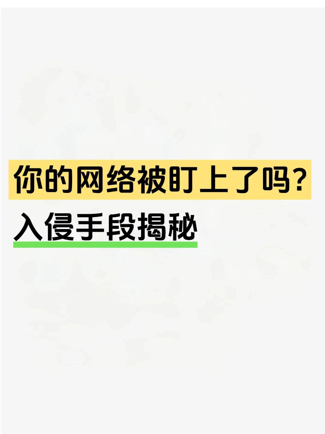 你的网络被盯上了吗？入侵手段揭秘