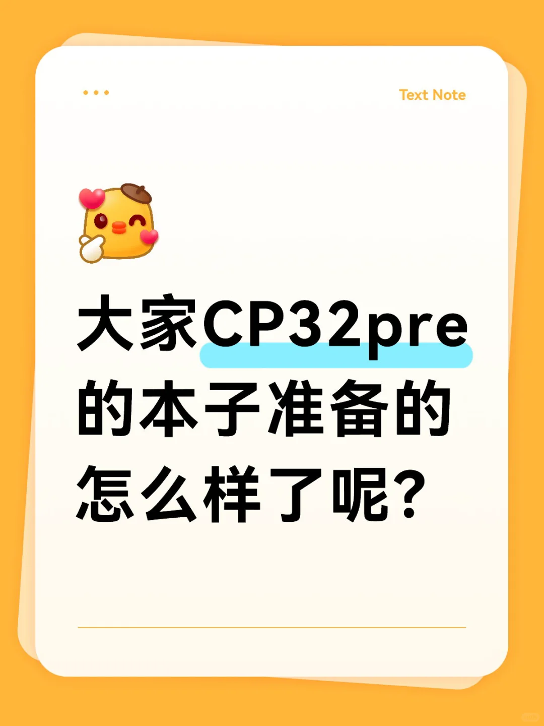 大家CP32pre的本子准备的怎么样了呢？