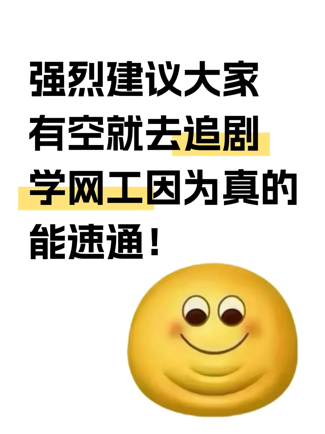 强烈建议大家有空就去追剧学网工