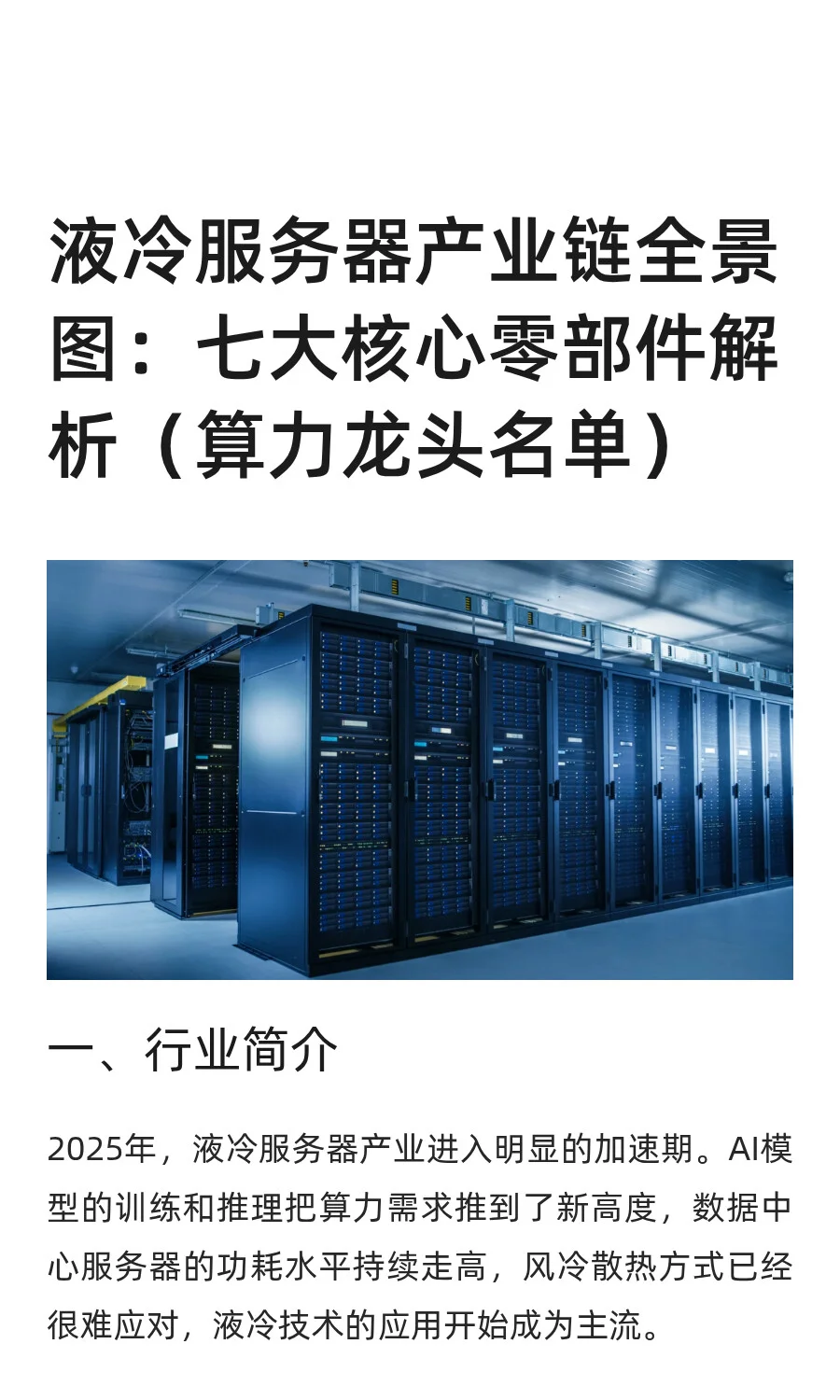 液冷服务器产业链全景图：七大核心零部件