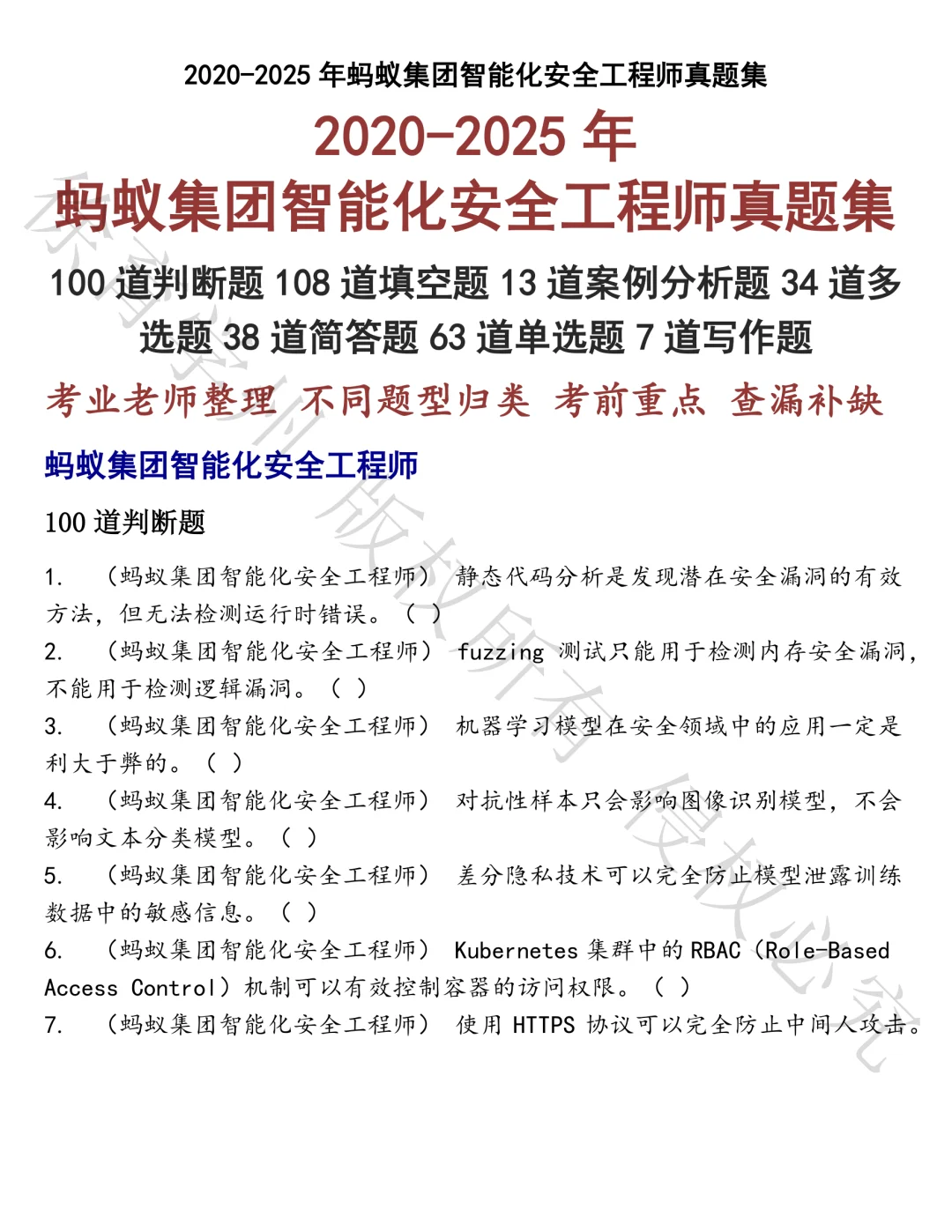 蚂蚁集团智能化安全工程师笔试真题
