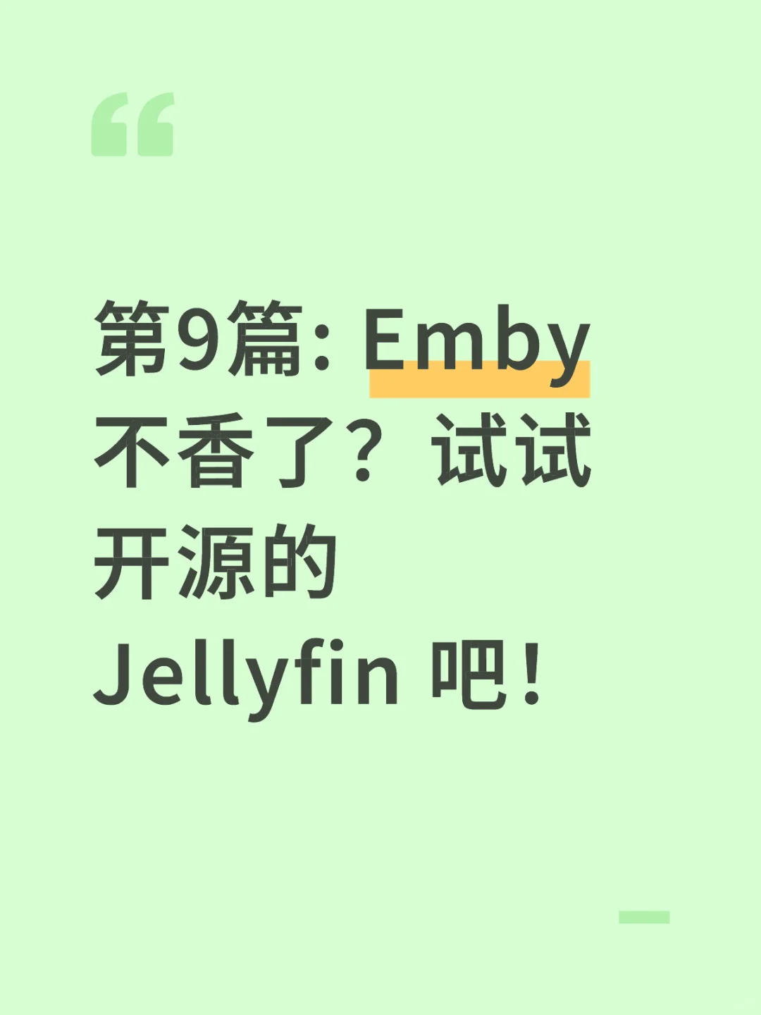 使用jellyfin让 NAS 变身家庭影院
