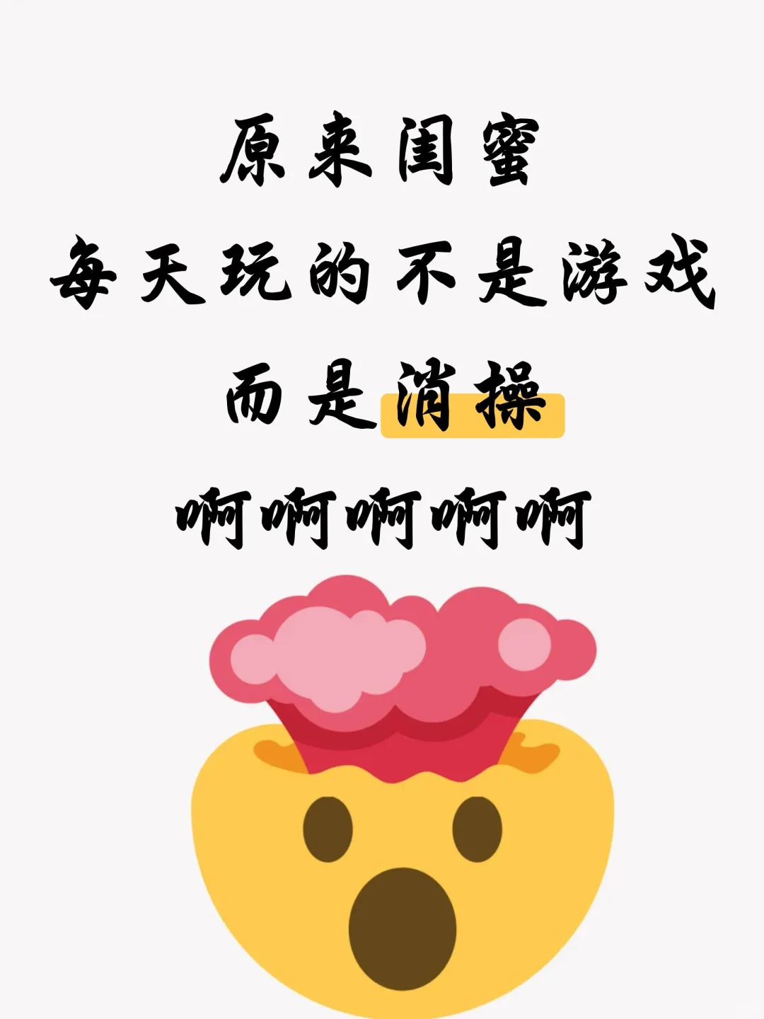原来闺蜜每天玩的不是游戏而是消操啊啊‼️
