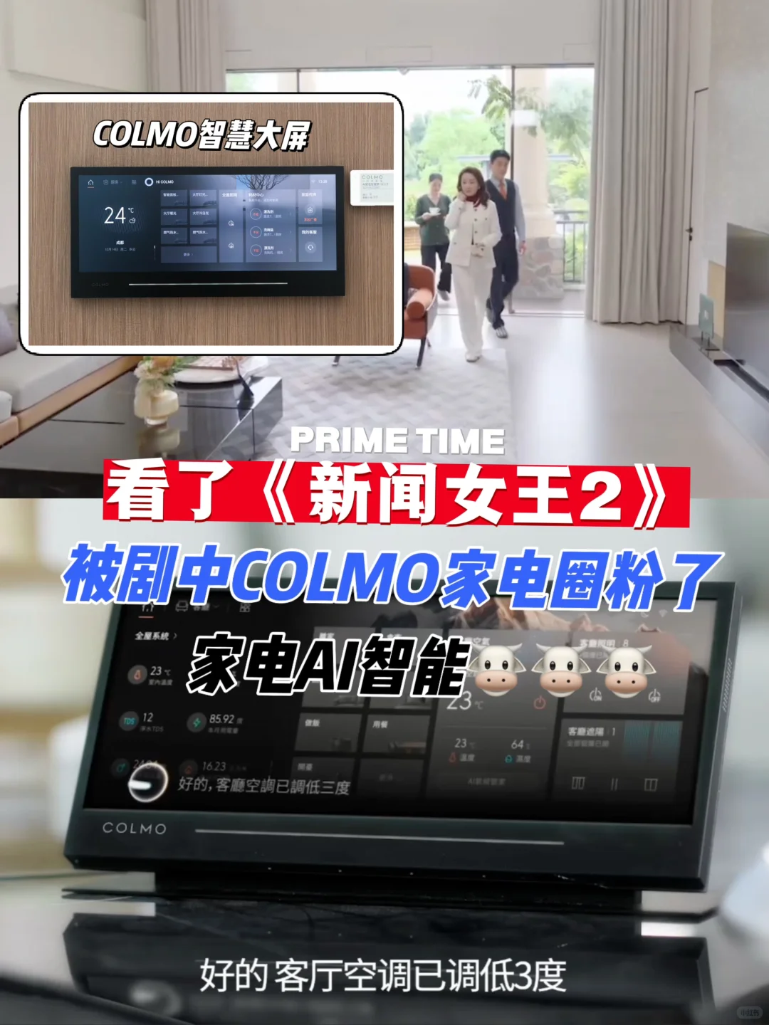 看了《新闻女王2》被剧中COLMO家电圈粉了